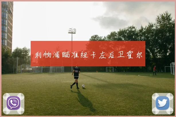 利物浦瞄准纽卡左后卫霍尔