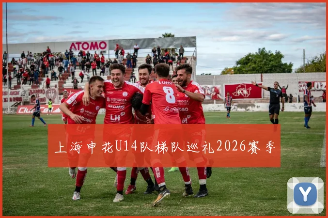 上海申花U14队梯队巡礼2026赛季